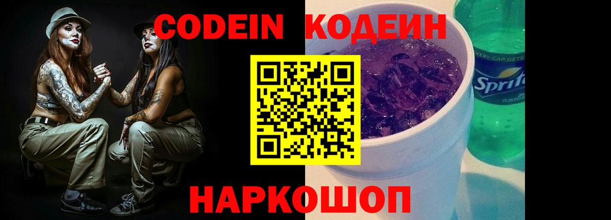 Кодеиновый сироп Lean напиток Lean (лин)  Вход с VPN  Искитим  Кодеин Purple Drank 